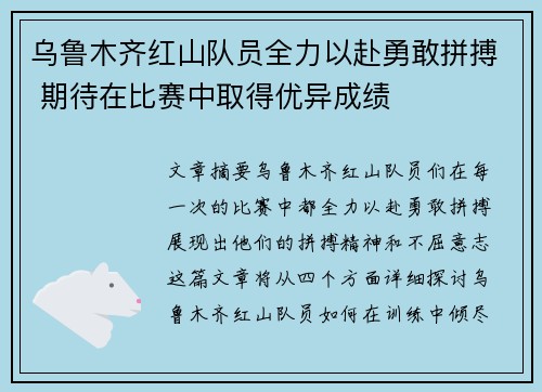 乌鲁木齐红山队员全力以赴勇敢拼搏 期待在比赛中取得优异成绩