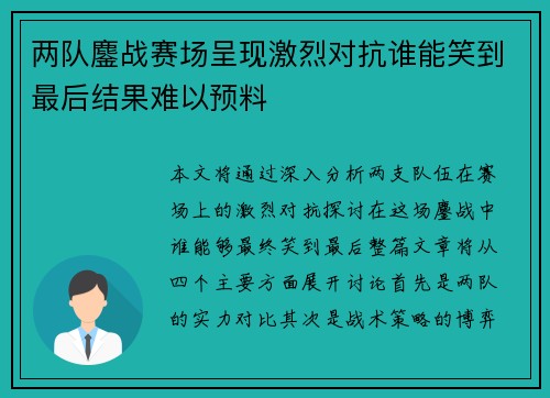 两队鏖战赛场呈现激烈对抗谁能笑到最后结果难以预料