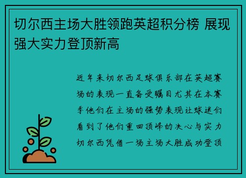 切尔西主场大胜领跑英超积分榜 展现强大实力登顶新高