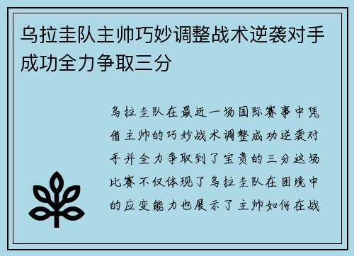 乌拉圭队主帅巧妙调整战术逆袭对手成功全力争取三分