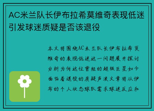 AC米兰队长伊布拉希莫维奇表现低迷引发球迷质疑是否该退役