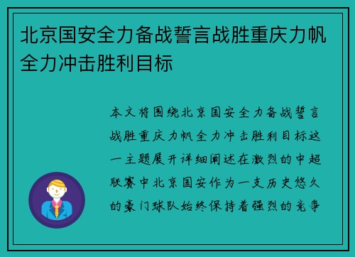 北京国安全力备战誓言战胜重庆力帆全力冲击胜利目标