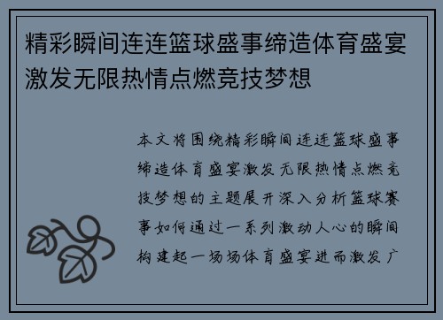 精彩瞬间连连篮球盛事缔造体育盛宴激发无限热情点燃竞技梦想