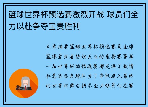 篮球世界杯预选赛激烈开战 球员们全力以赴争夺宝贵胜利