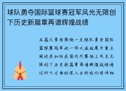 球队勇夺国际篮球赛冠军风光无限创下历史新篇章再谱辉煌战绩