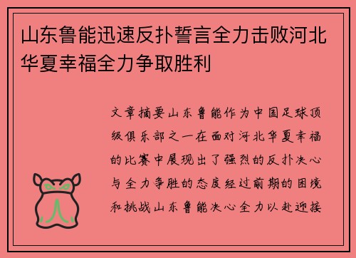 山东鲁能迅速反扑誓言全力击败河北华夏幸福全力争取胜利