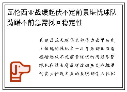 瓦伦西亚战绩起伏不定前景堪忧球队踌躇不前急需找回稳定性