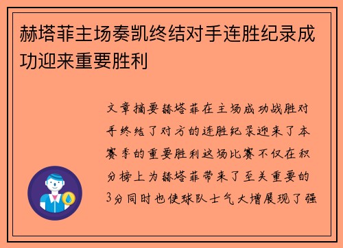 赫塔菲主场奏凯终结对手连胜纪录成功迎来重要胜利