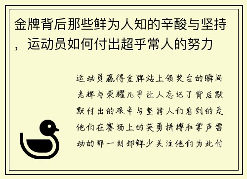 金牌背后那些鲜为人知的辛酸与坚持，运动员如何付出超乎常人的努力