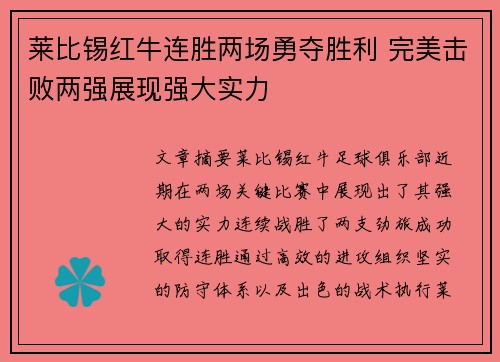 莱比锡红牛连胜两场勇夺胜利 完美击败两强展现强大实力