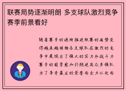 联赛局势逐渐明朗 多支球队激烈竞争赛季前景看好