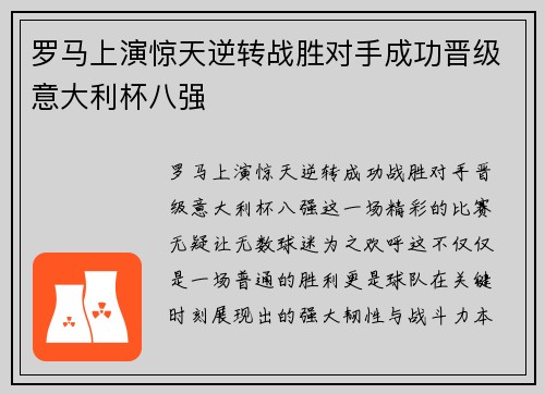 罗马上演惊天逆转战胜对手成功晋级意大利杯八强