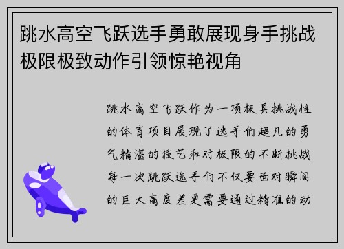 跳水高空飞跃选手勇敢展现身手挑战极限极致动作引领惊艳视角