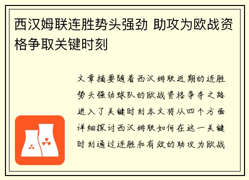 西汉姆联连胜势头强劲 助攻为欧战资格争取关键时刻