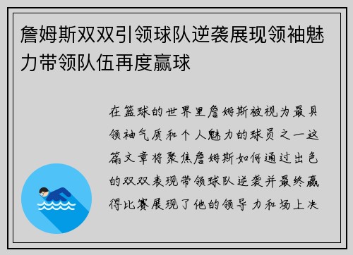 詹姆斯双双引领球队逆袭展现领袖魅力带领队伍再度赢球