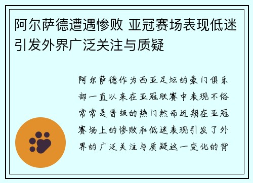 阿尔萨德遭遇惨败 亚冠赛场表现低迷引发外界广泛关注与质疑