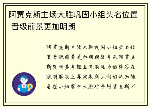 阿贾克斯主场大胜巩固小组头名位置 晋级前景更加明朗