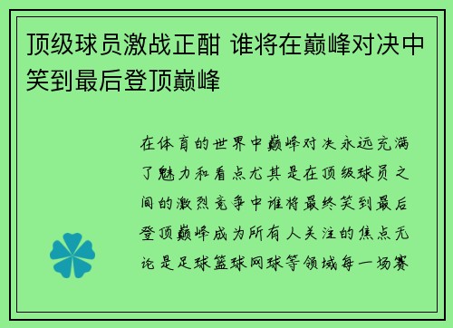 顶级球员激战正酣 谁将在巅峰对决中笑到最后登顶巅峰