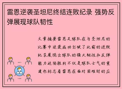 雷恩逆袭圣坦尼终结连败纪录 强势反弹展现球队韧性