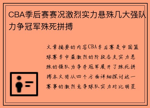 CBA季后赛赛况激烈实力悬殊几大强队力争冠军殊死拼搏