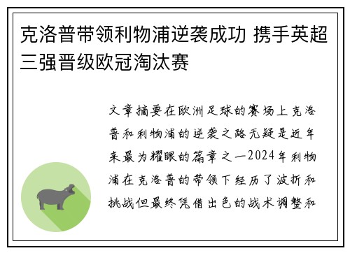 克洛普带领利物浦逆袭成功 携手英超三强晋级欧冠淘汰赛