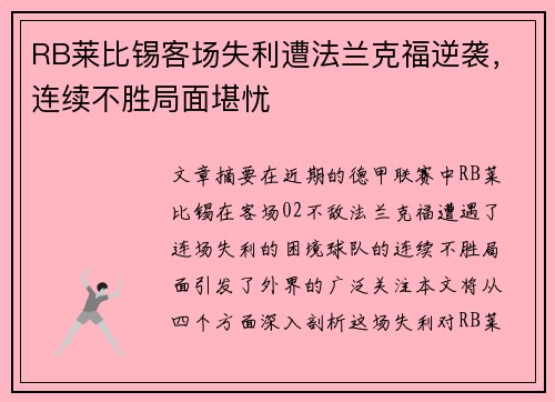 RB莱比锡客场失利遭法兰克福逆袭，连续不胜局面堪忧