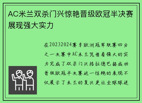 AC米兰双杀门兴惊艳晋级欧冠半决赛展现强大实力