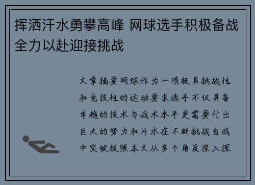 挥洒汗水勇攀高峰 网球选手积极备战全力以赴迎接挑战