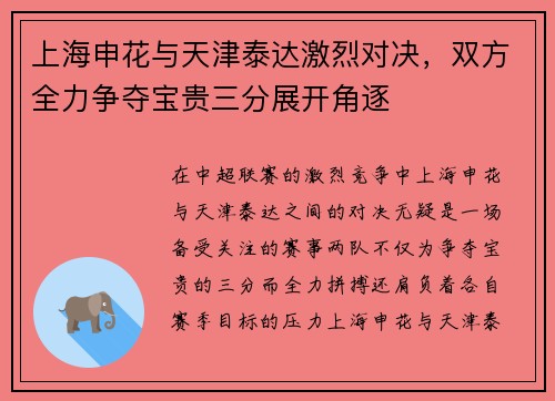 上海申花与天津泰达激烈对决，双方全力争夺宝贵三分展开角逐