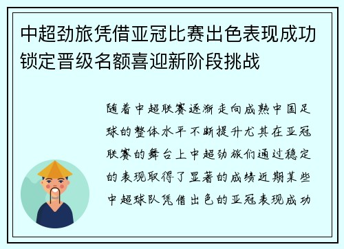 中超劲旅凭借亚冠比赛出色表现成功锁定晋级名额喜迎新阶段挑战