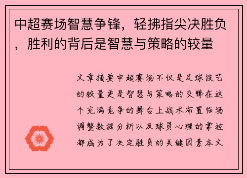 中超赛场智慧争锋，轻拂指尖决胜负，胜利的背后是智慧与策略的较量