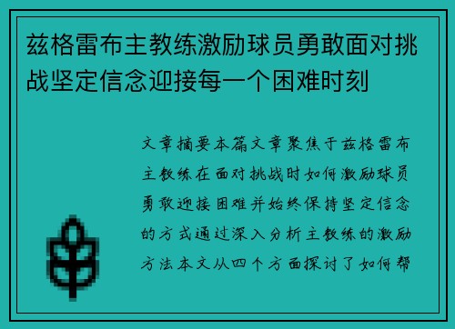 兹格雷布主教练激励球员勇敢面对挑战坚定信念迎接每一个困难时刻