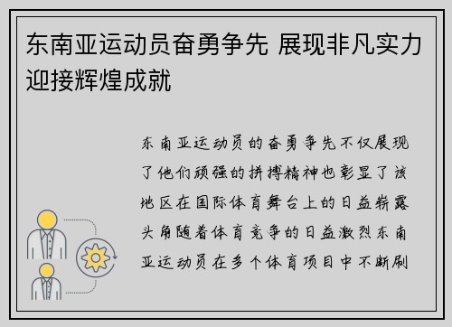 东南亚运动员奋勇争先 展现非凡实力迎接辉煌成就