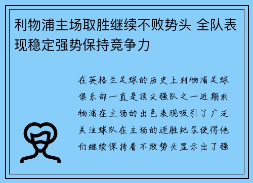 利物浦主场取胜继续不败势头 全队表现稳定强势保持竞争力