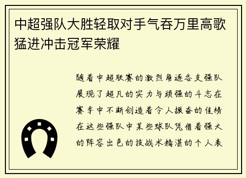 中超强队大胜轻取对手气吞万里高歌猛进冲击冠军荣耀